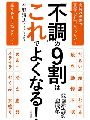 cover image of 「不調」の９割はこれでよくなる!